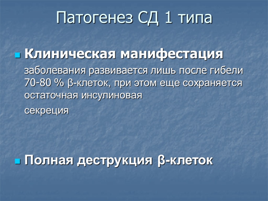 Патогенез СД 1 типа Клиническая манифестация заболевания развивается лишь после гибели 70-80 % β-клеток,